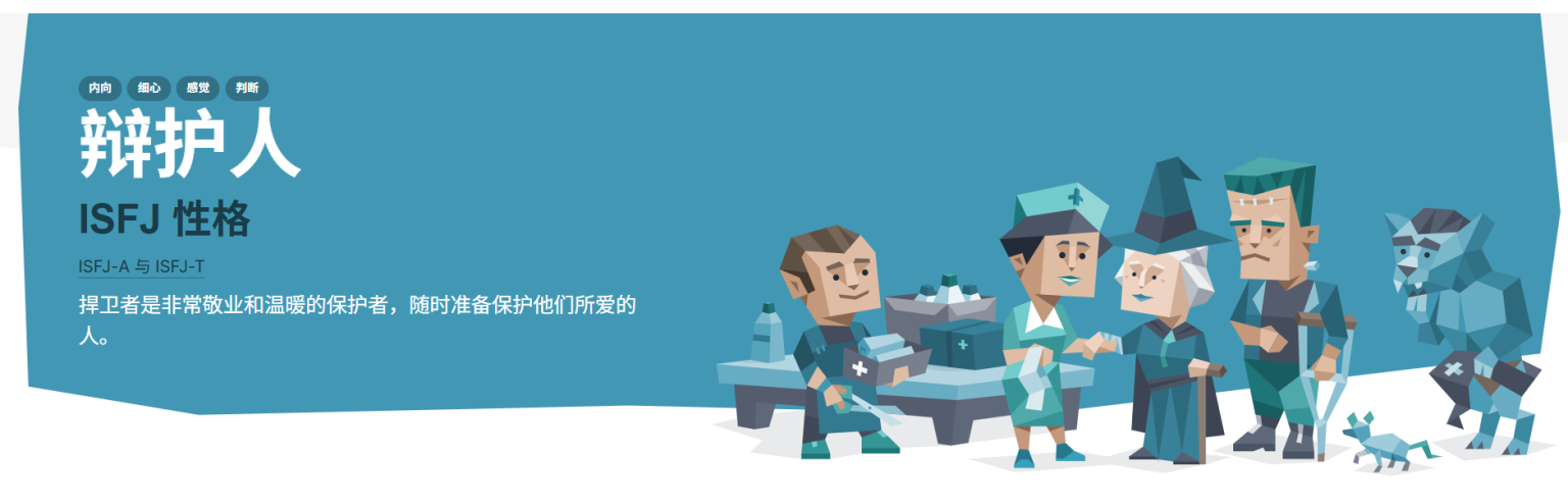 ISFJ-A深度剖析
